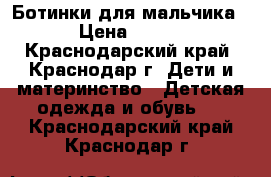 Ботинки для мальчика › Цена ­ 500 - Краснодарский край, Краснодар г. Дети и материнство » Детская одежда и обувь   . Краснодарский край,Краснодар г.